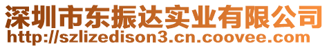 深圳市東振達(dá)實(shí)業(yè)有限公司