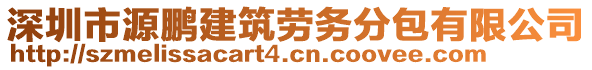 深圳市源鵬建筑勞務分包有限公司