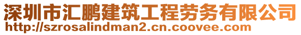 深圳市匯鵬建筑工程勞務(wù)有限公司