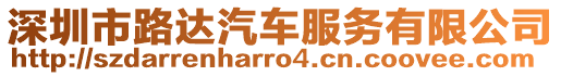 深圳市路達(dá)汽車服務(wù)有限公司