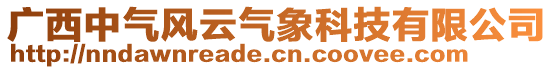 廣西中氣風云氣象科技有限公司