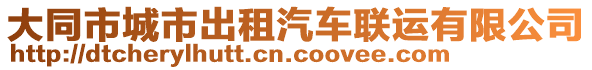 大同市城市出租汽車聯運有限公司
