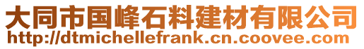 大同市國峰石料建材有限公司