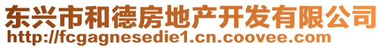 東興市和德房地產(chǎn)開發(fā)有限公司