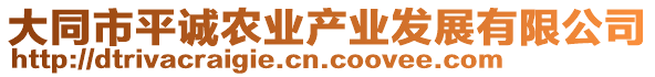 大同市平誠農(nóng)業(yè)產(chǎn)業(yè)發(fā)展有限公司