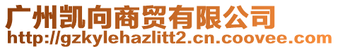 廣州凱向商貿有限公司