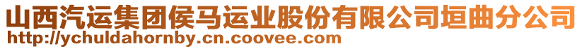 山西汽運集團侯馬運業(yè)股份有限公司垣曲分公司