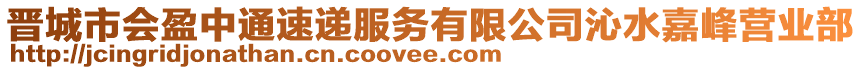 晉城市會盈中通速遞服務有限公司沁水嘉峰營業部