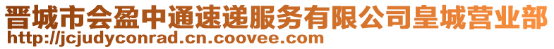 晉城市會盈中通速遞服務有限公司皇城營業部