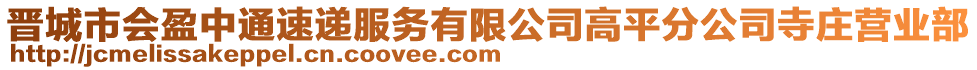 晉城市會盈中通速遞服務有限公司高平分公司寺莊營業部