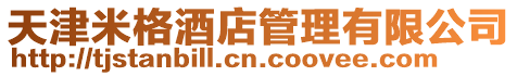 天津米格酒店管理有限公司