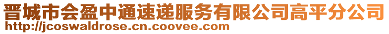 晉城市會(huì)盈中通速遞服務(wù)有限公司高平分公司