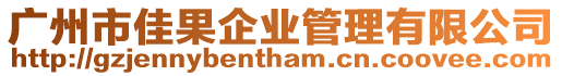 廣州市佳果企業管理有限公司