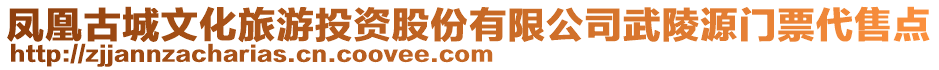 鳳凰古城文化旅游投資股份有限公司武陵源門(mén)票代售點(diǎn)