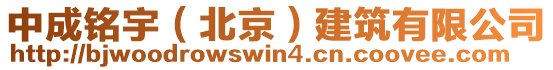 中成銘宇（北京）建筑有限公司
