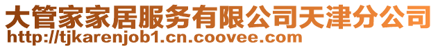 大管家家居服務有限公司天津分公司