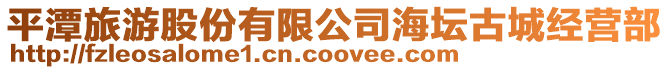 平潭旅游股份有限公司海壇古城經營部