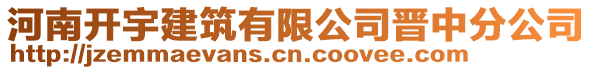 河南開宇建筑有限公司晉中分公司