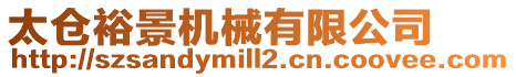 太倉裕景機械有限公司