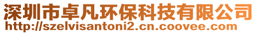 深圳市卓凡環保科技有限公司