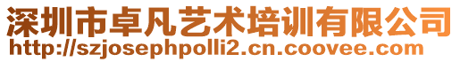 深圳市卓凡藝術培訓有限公司