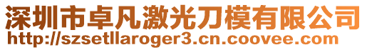深圳市卓凡激光刀模有限公司
