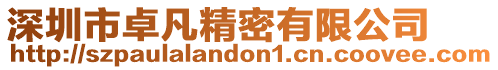 深圳市卓凡精密有限公司