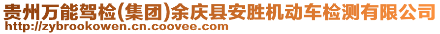 貴州萬能駕檢(集團(tuán))余慶縣安勝機(jī)動車檢測有限公司