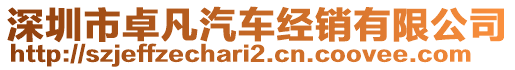 深圳市卓凡汽車經銷有限公司