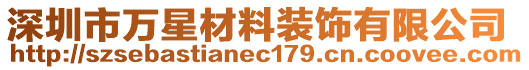 深圳市萬星材料裝飾有限公司