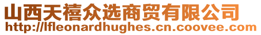 山西天禧眾選商貿有限公司