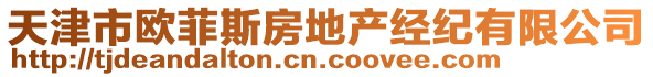 天津市歐菲斯房地產經紀有限公司