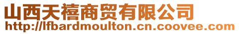山西天禧商貿有限公司