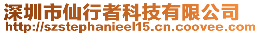 深圳市仙行者科技有限公司