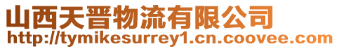 山西天晉物流有限公司
