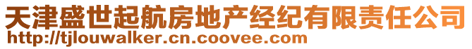 天津盛世起航房地產經紀有限責任公司