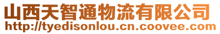 山西天智通物流有限公司