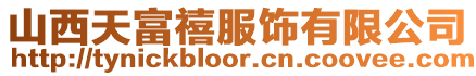 山西天富禧服飾有限公司