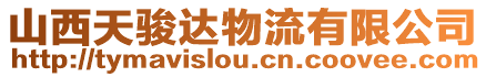 山西天駿達(dá)物流有限公司