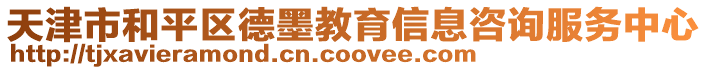 天津市和平區(qū)德墨教育信息咨詢服務(wù)中心