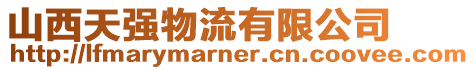山西天強物流有限公司