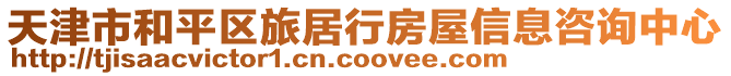 天津市和平區旅居行房屋信息咨詢中心