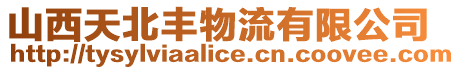 山西天北豐物流有限公司