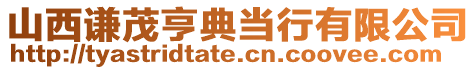 山西謙茂亨典當行有限公司