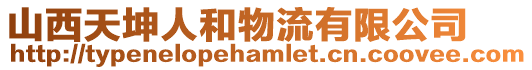 山西天坤人和物流有限公司