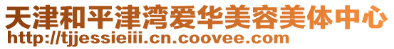 天津和平津灣愛華美容美體中心
