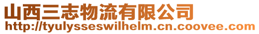 山西三志物流有限公司
