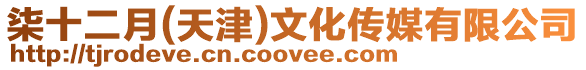 柒十二月(天津)文化傳媒有限公司