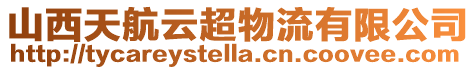 山西天航云超物流有限公司