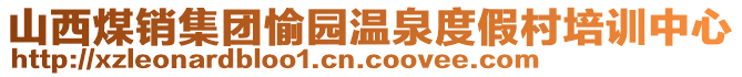 山西煤銷集團(tuán)愉園溫泉度假村培訓(xùn)中心